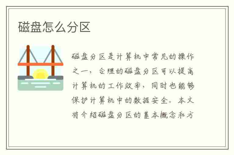 磁盘怎么分区(磁盘怎么分区win11)